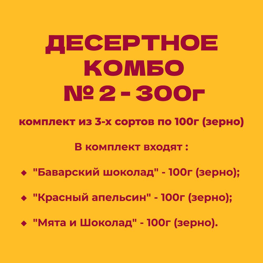 ДЕСЕРТНОЕ КОМБО № 2 - 300г: комплект из 3-х сортов по 100г (зерно)