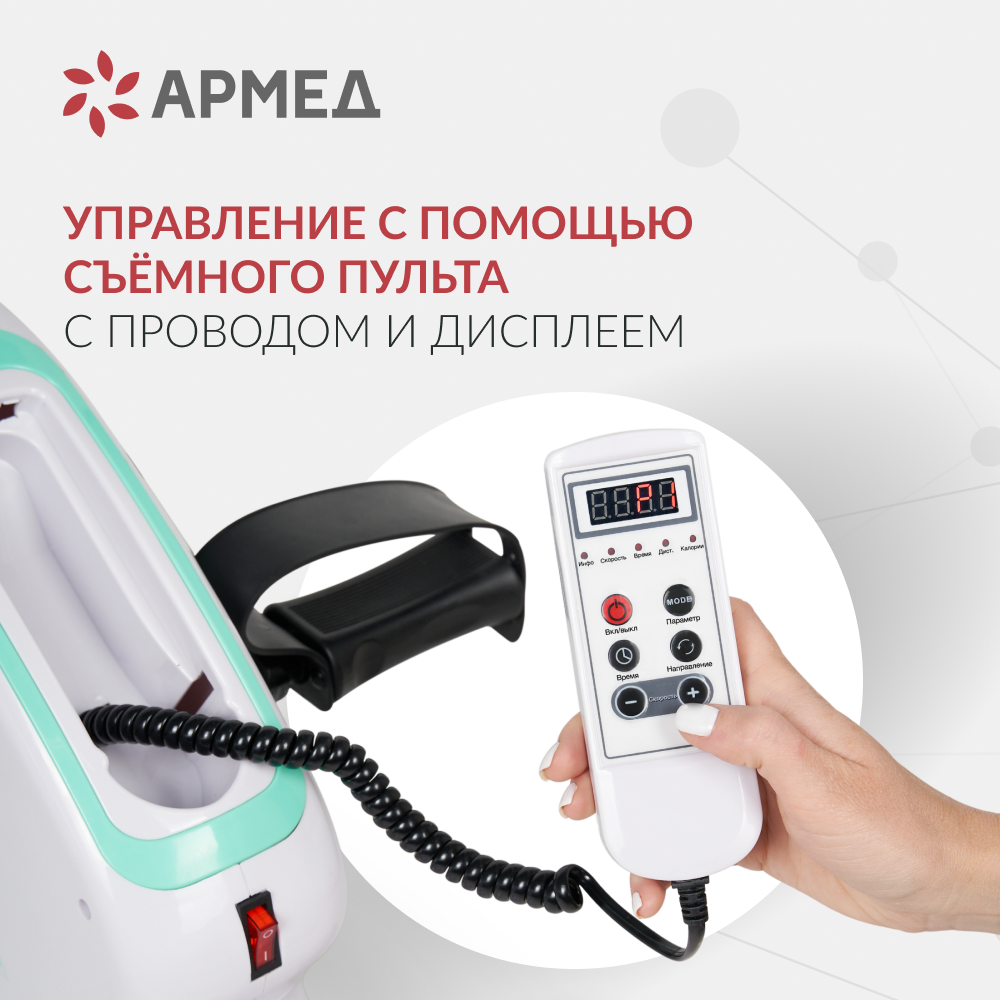 Велотренажёр для рук и ног Армед MC08 Работа от сети