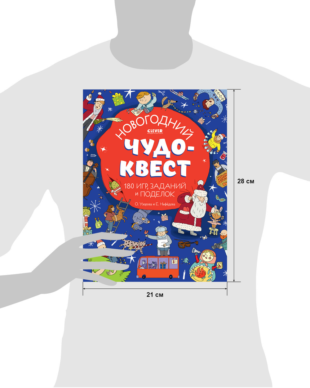 Новогодний чудо-квест. 180 игр, заданий и поделок