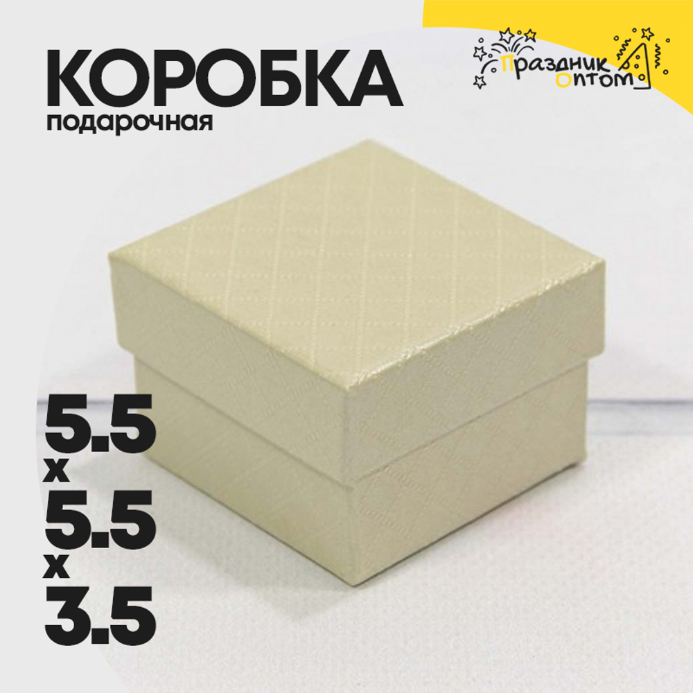 Коробка Ювелирная 5.5х5.5х3.5 см "Ромбики" (Бежевый)