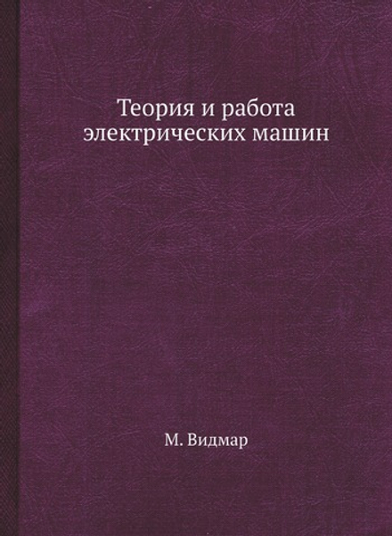 Теория и работа электрических машин | М. Видмар