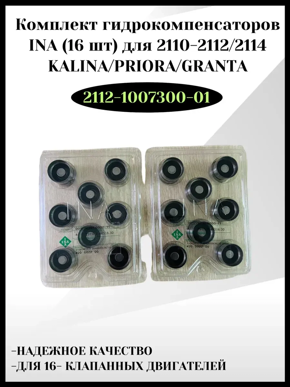 Гидрокомпенсаторы на 16 клапанный двигатель-Комплект