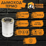 Труба Термо нержавейка для дымохода 0,25 м (ТТ-Р 430-0.5/430) Ф115/200 Теплов и Сухов