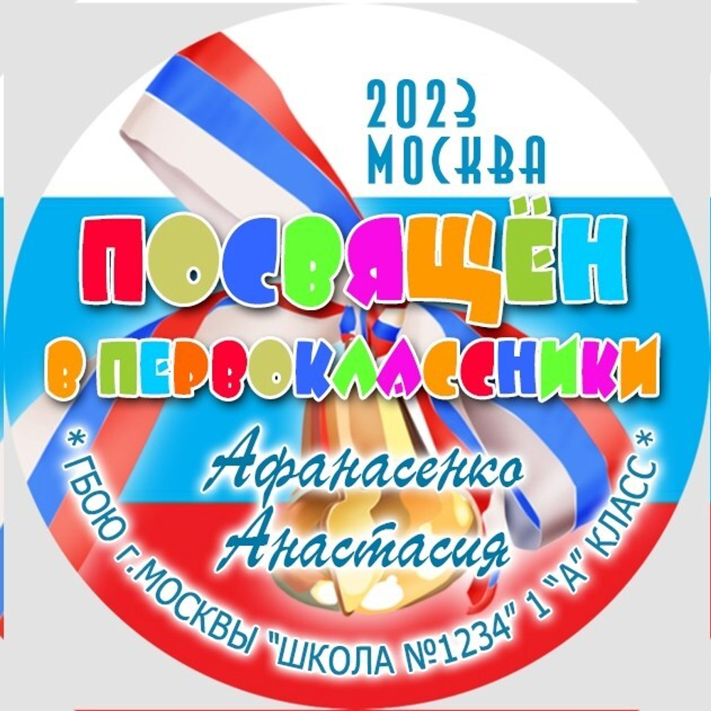 Медаль именная 70 мм "Посвящение в первоклассники". Металл Арт. 4643 Медаль и лента триколор