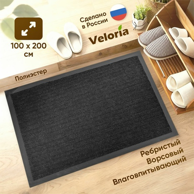 Коврик влаговпитывающий ребристый 100*200см, черный