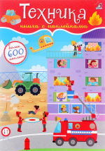600 наклеек. Техника
