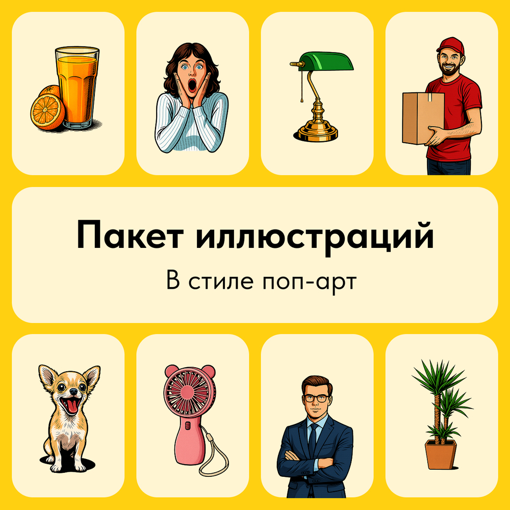 Поп-арт иллюстрации - большой пакет