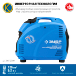 ЗУБР 2500 Вт, инверторный генератор, Профессионал (ЗИГ-2500)