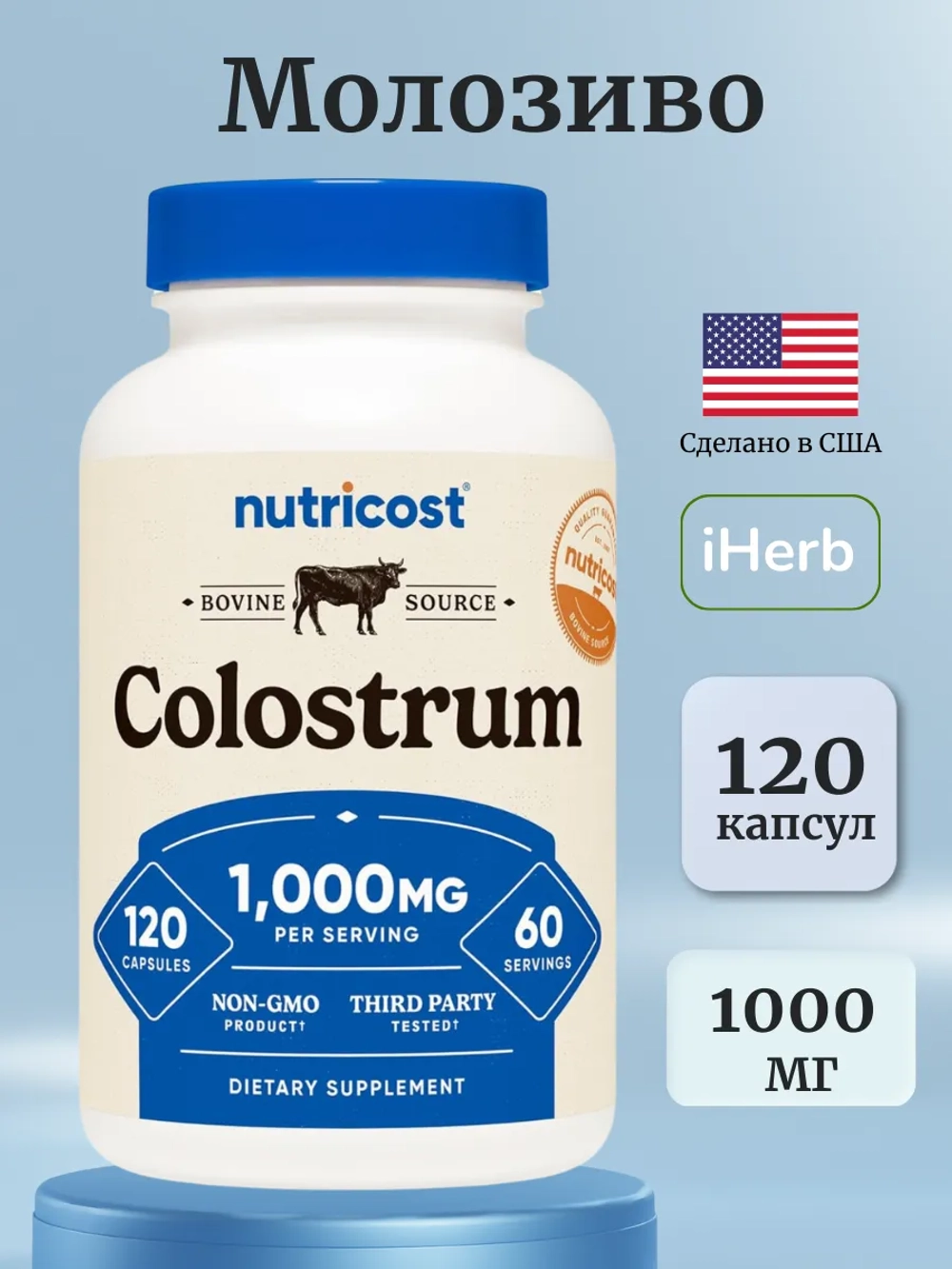 Молозиво 500 мг в 1 капсуле 120 капсул
