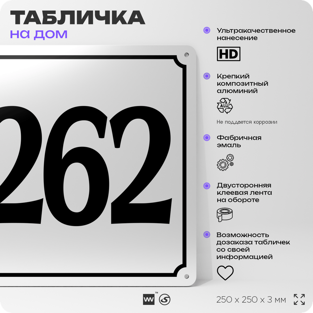 Адресная табличка с номером дома 262, на фасад и забор, белая, Айдентика Технолоджи