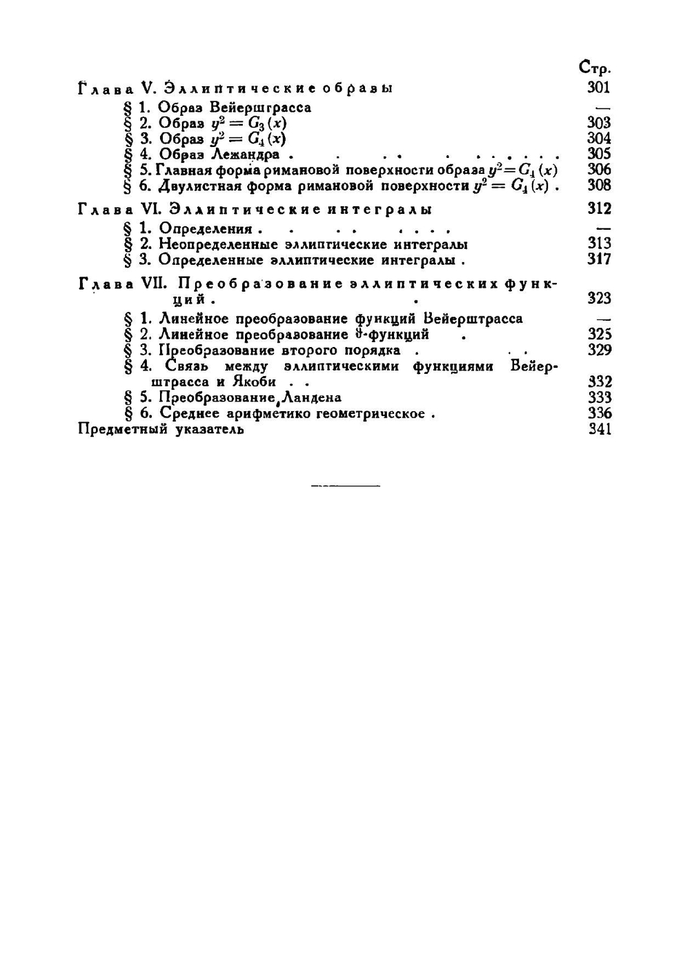 Теория аналитических и эллиптических функций | А. Гурвиц