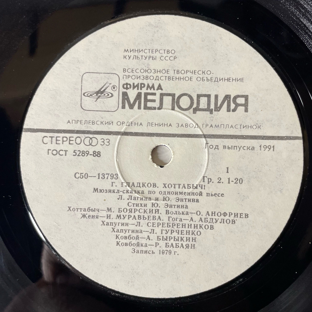 Винтажная виниловая пластинка LP Детская Сказка, Г. Гладков, Хоттабыч (СССР 1991)