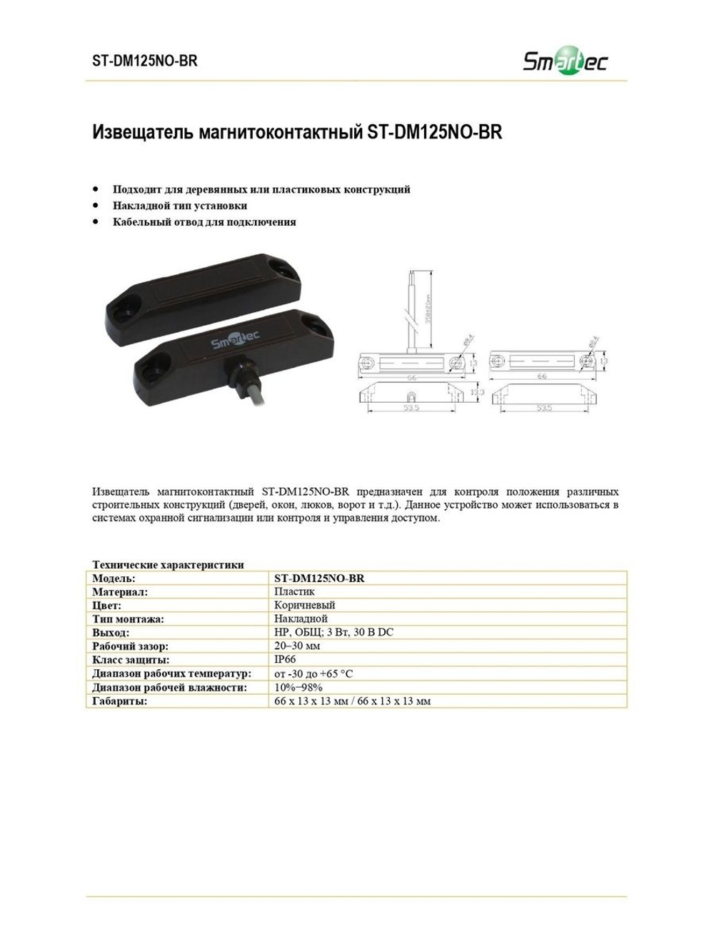 ST-DM125NO-BR Извещатель магнитоконтактный