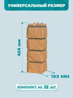 Угол наружный GL Колотый Камень Design Песочный (шов RAL7006) 0,424/0,392*0,153м (1уп12шт)
