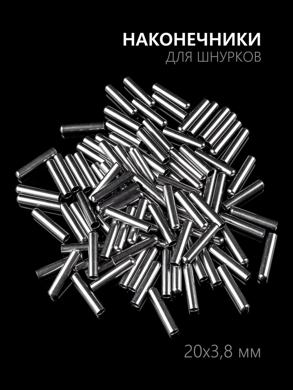 Концевики (эглеты) металлические для шнурков