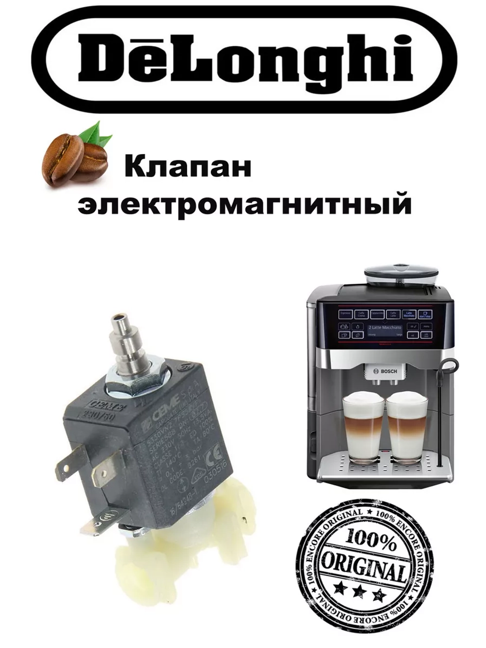 Клапан электромагнитный для кофемашин