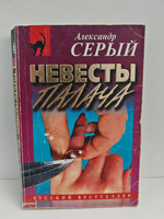 Невесты палача