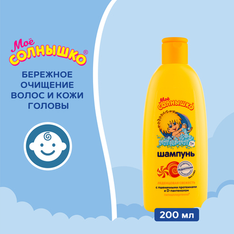 Мое Cолнышко 200 мл. Шампунь Леденцовая свежесть