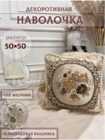 Декоративная наволочка 50х50 для подушки с декором