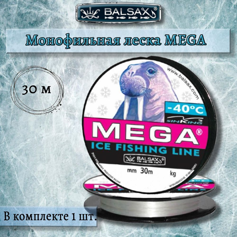 Зимняя монофильная леска Mega 30м 0,14мм 2,75кг 1 штука