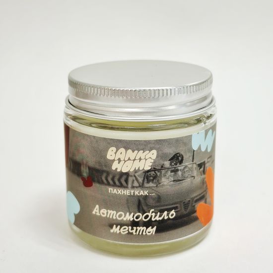 Свеча в светлой банке "Автомобиль мечты", 120 мл