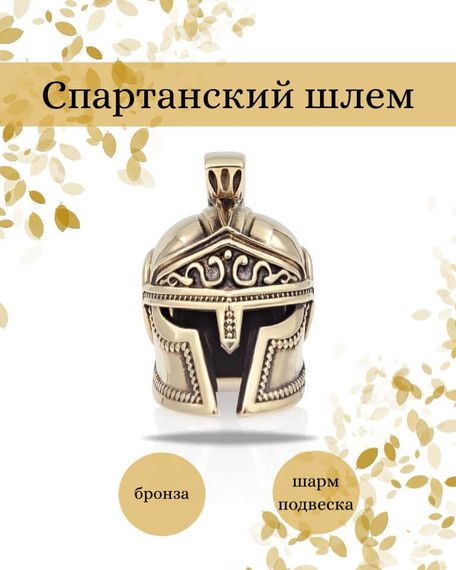 Шарм Спартанский шлем из бронзы, фото с инфографикой