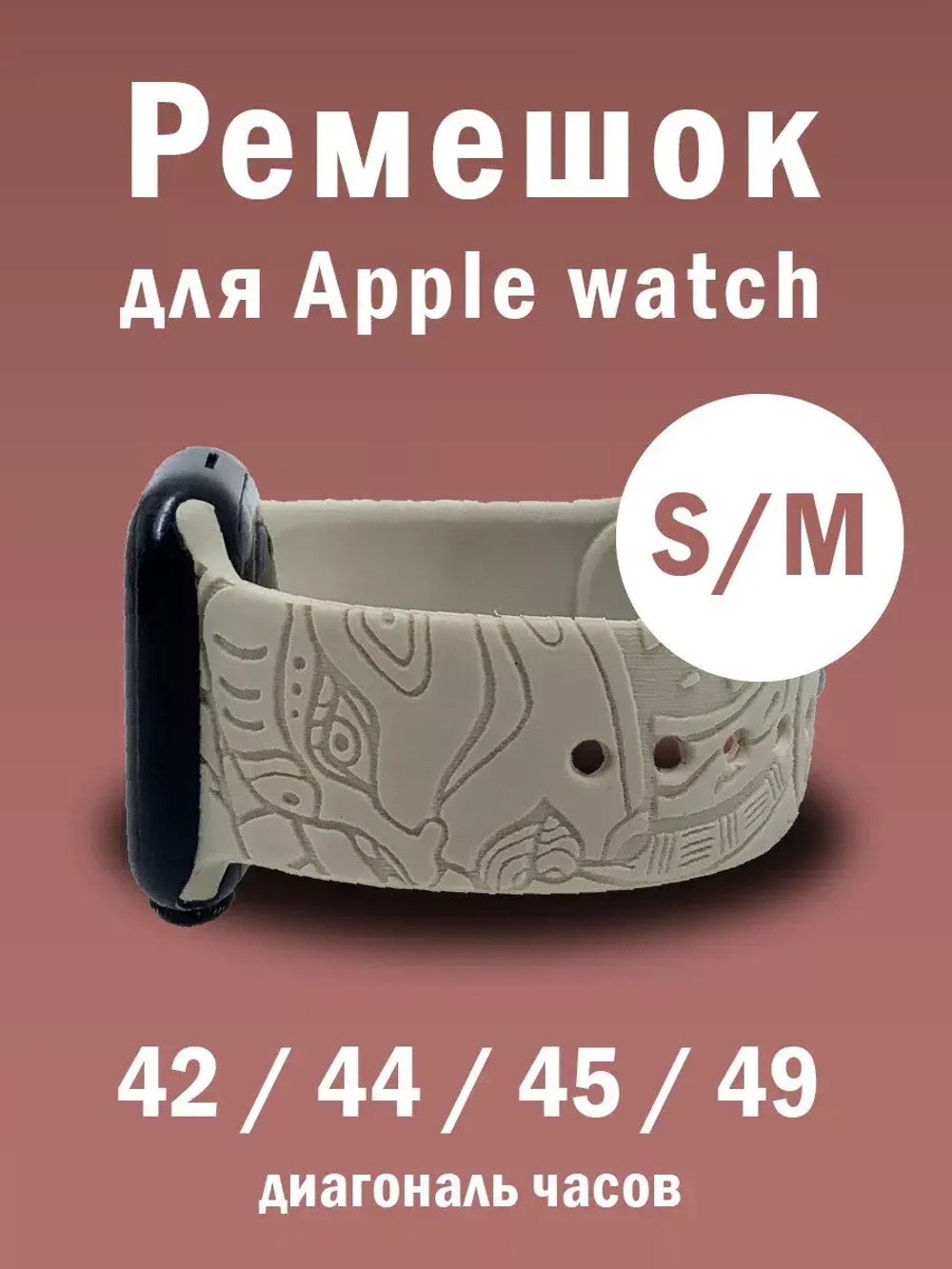 Ремешок для Apple watch 42 44 45 49 мм силиконовый браслет