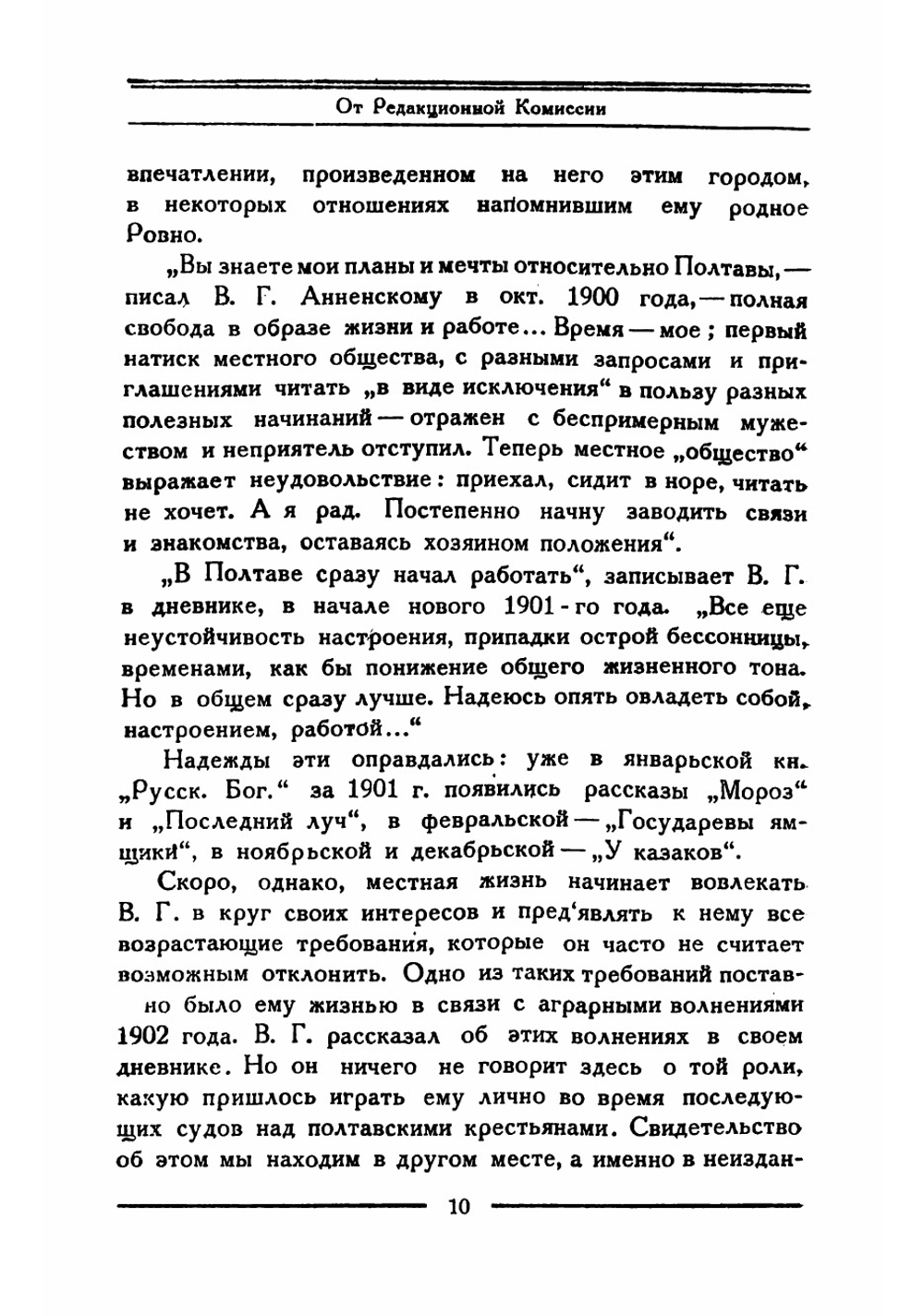 Дневник. Том 4 | Короленко Владимир Галактионович