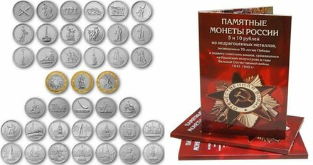 Россия 2014 - 2016 70 лет победы - набор 40 монет в альбоме