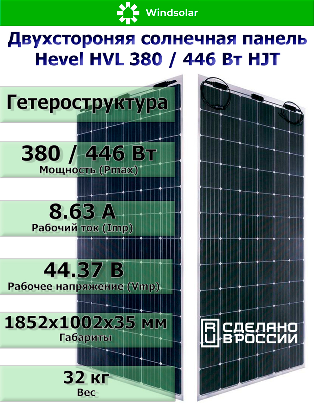 Солнечная панель (батарея) HEVEL (Хевел) HVL 380 Вт ( 24V / Mono / HJT / двухсторонняя)