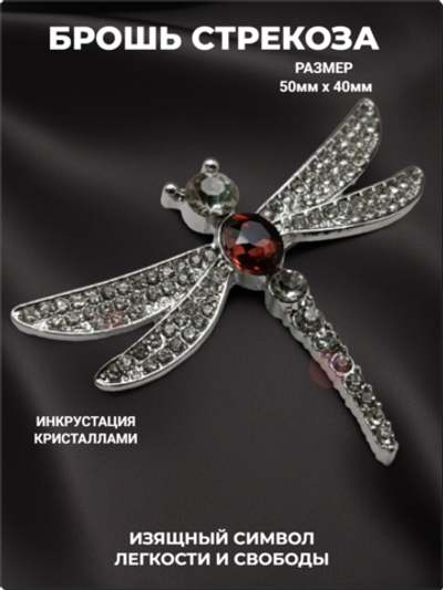 Брошь "Стрекоза" с кристаллами для украшения одежды, платков, сумок.
