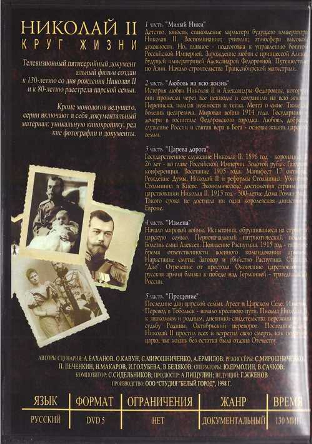DVD - Николай II. Круг жизни