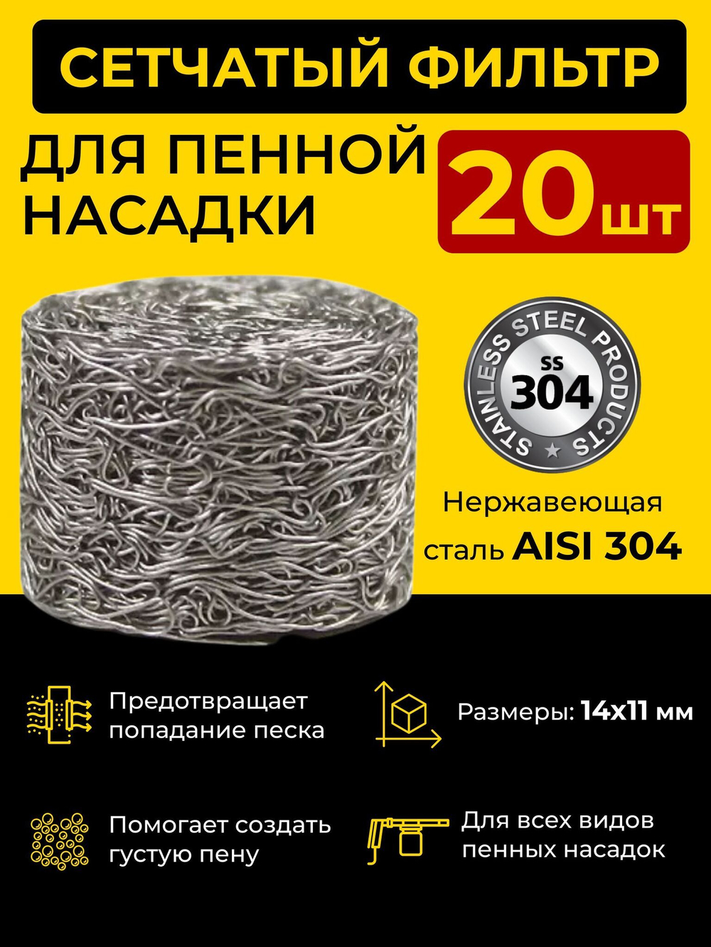 Сетчатый фильтр таблетка для пенной насадки (пеногенератора), 20шт.