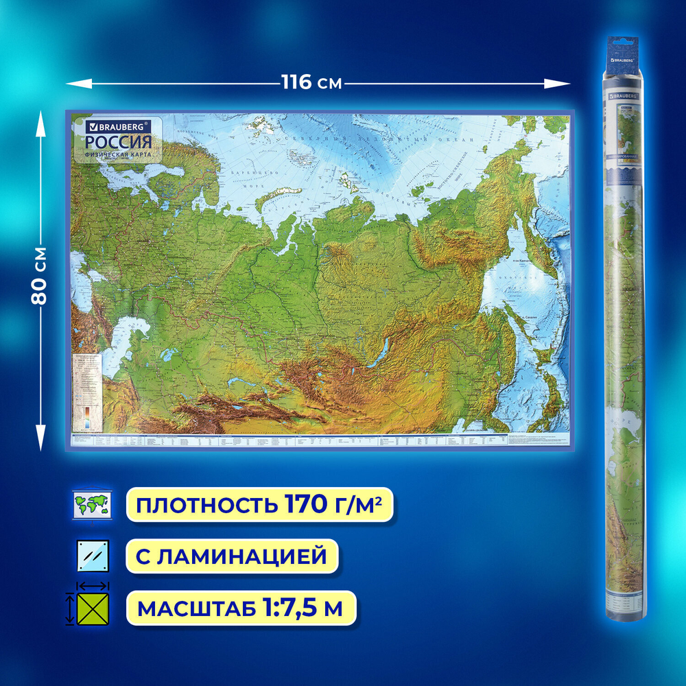 Карта России физическая 116х80 см 1:7 5М с ламинацией интерактивная европодвес BRAUBERG (3 штуки в упаковке)