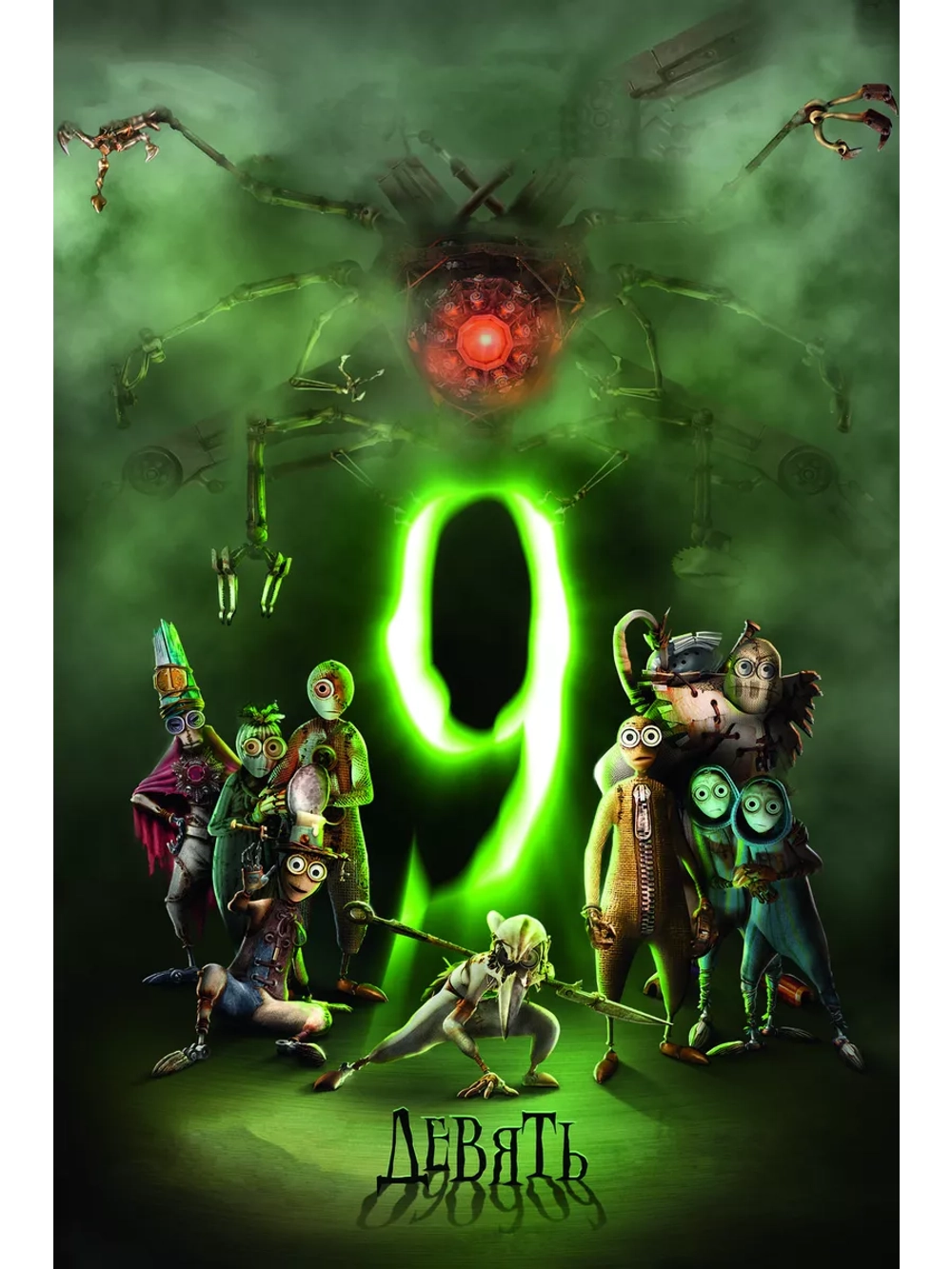 Девять (2009) (DVD-R), Мультфильм DVD