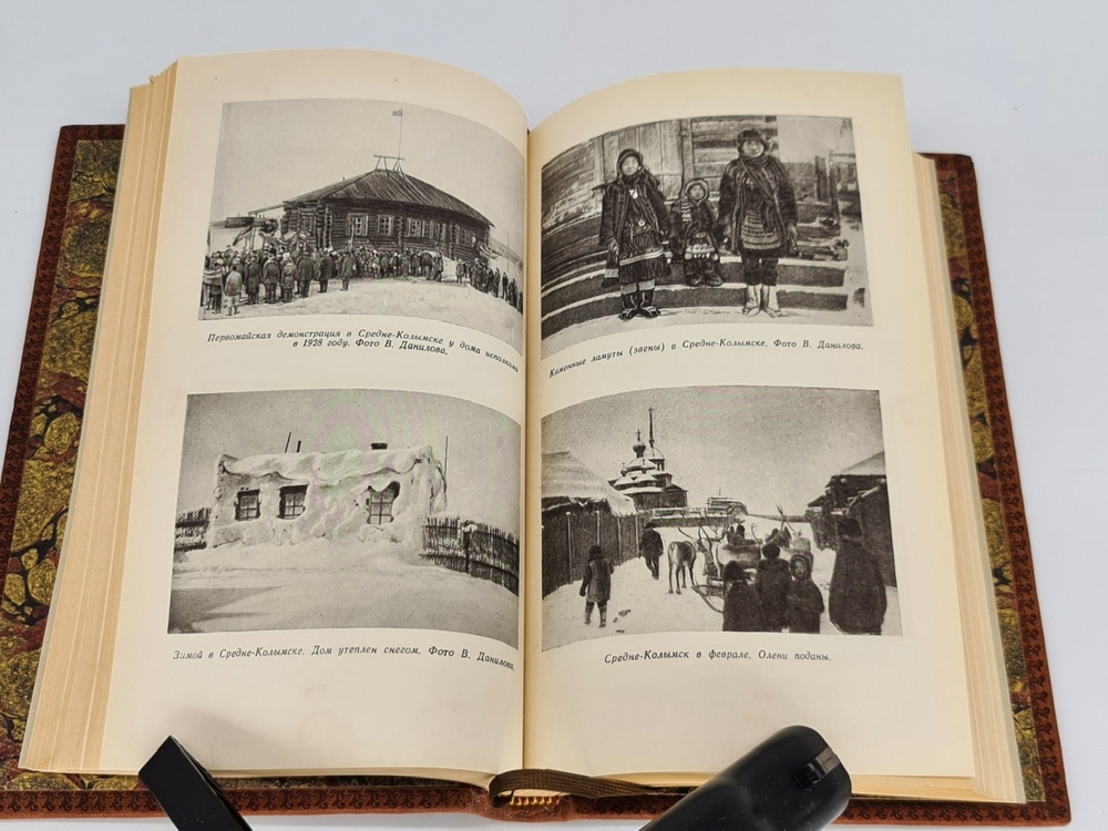 Подарочная книга "В неизведанные края: Путешествия на Север : 1917-1930 гг." С.В. Обручев 1954 г.