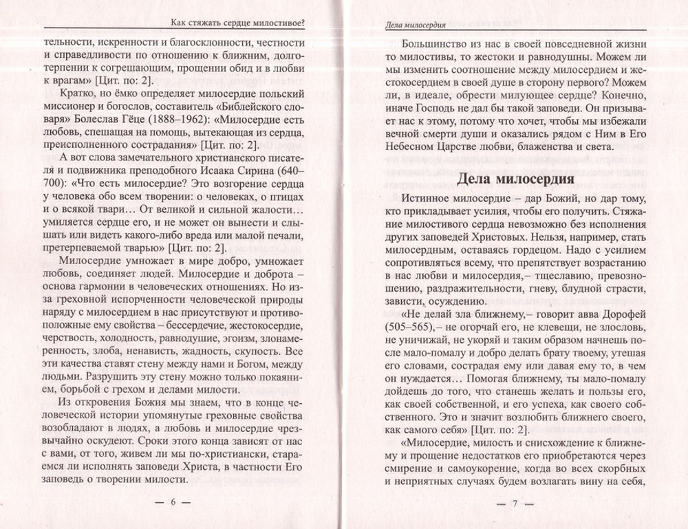 Как стяжать сердце милостивое? О пятой заповеди блаженства