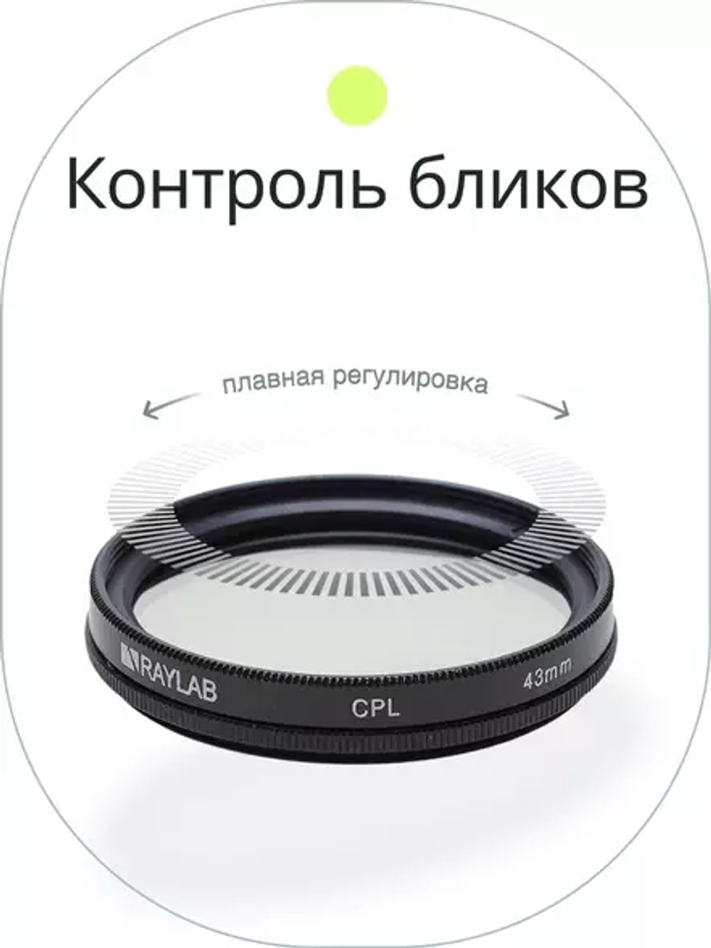 Фильтр поляризационный Raylab CPL 43mm