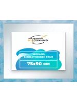 Зеркало 75x90 настенное в раме