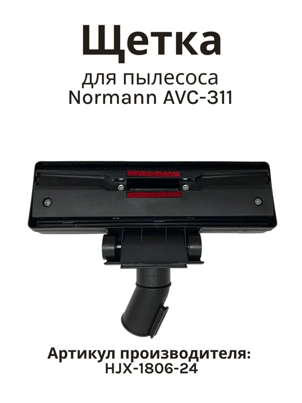 Щетка пол/ковер 35 мм для пылесоса Normann AVC-311 HJX-1806-24