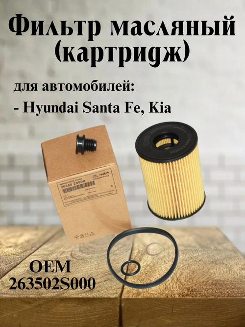 Фильтр масляный (картридж) 263502S000 для Hyundai Santa Fe