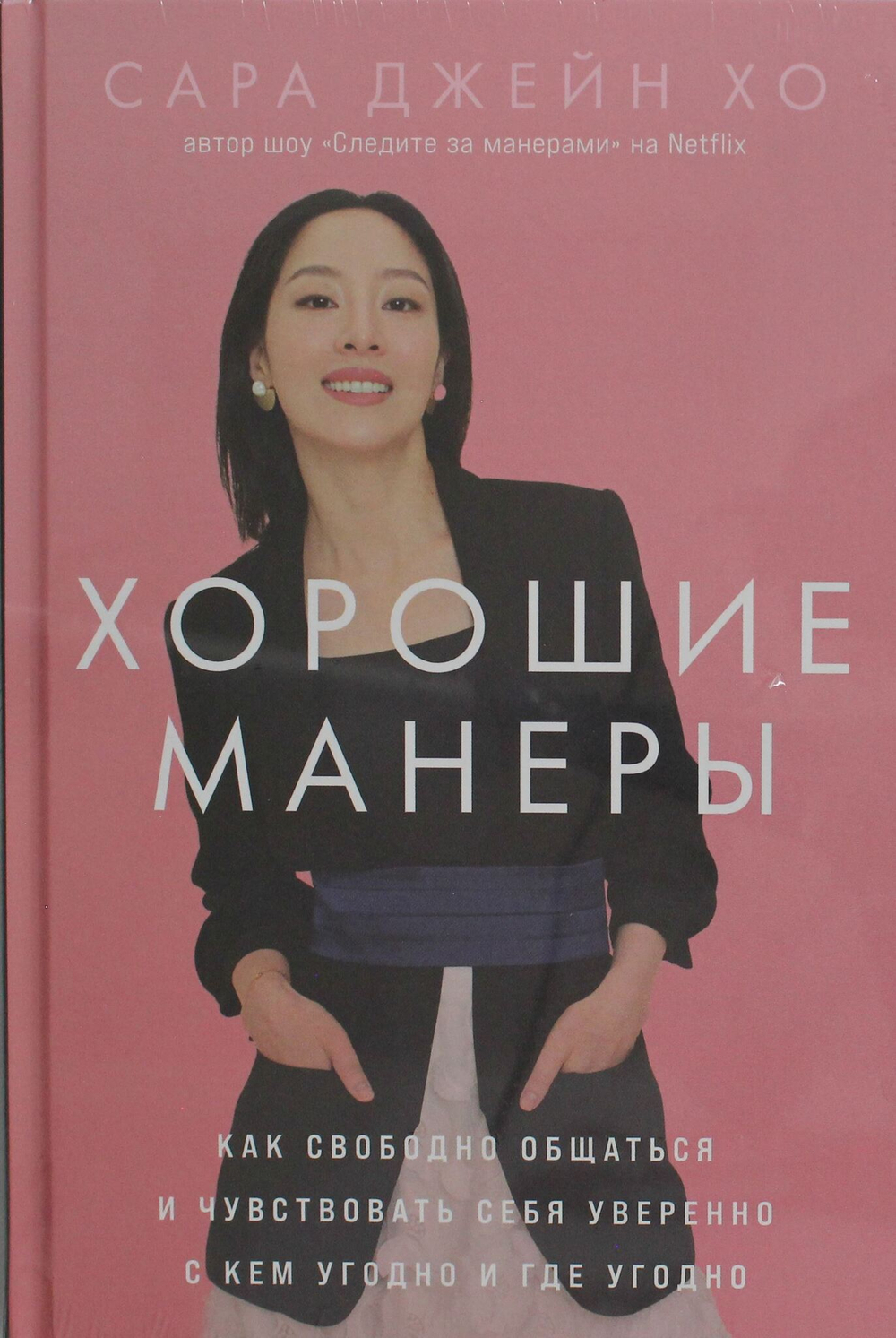 Хорошие манеры: Как свободно общаться и чувствовать себя уверенно с кем угодно и где угодно