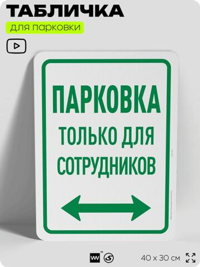 Табличка для парковки "Парковка только для сотрудников", для дома, офиса, организаций, 40х30 см, Silver Plane x Айдентика Технолоджи