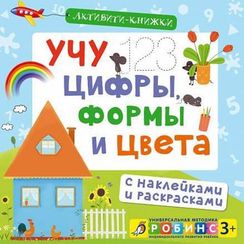 Активити - книжки. Учу цифры, формы и цвета