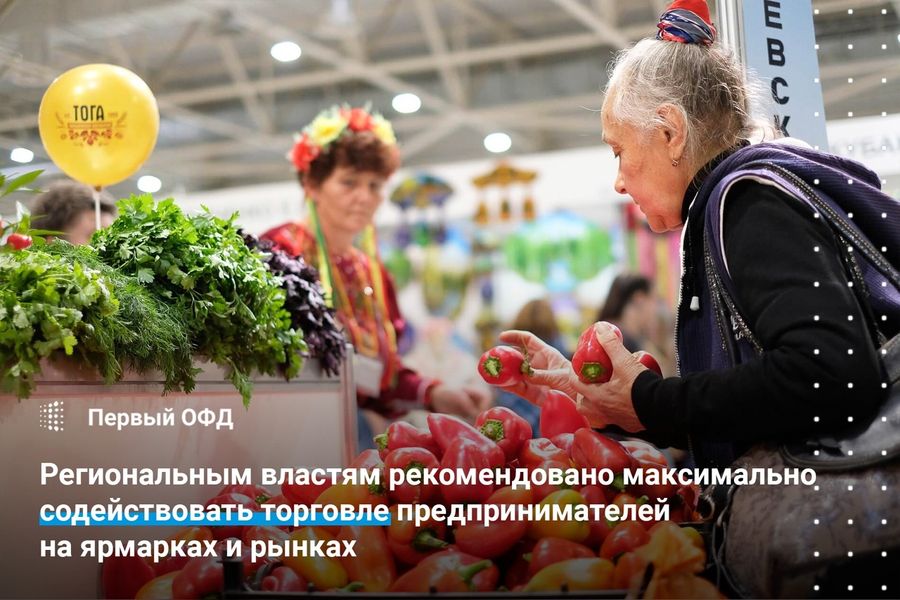 Региональным властям рекомендовано максимально содействовать торговле предпринимателей