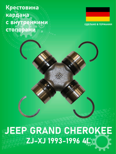 Крестовина карданного вала переднего KRAUF PSC1058PQX Jeep Grand Cherokee ZJ 4-5.2L 1993-1998