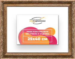 Рама 25x40 для картин и фотографий