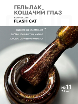 Гель-лак FLASH CAT 11