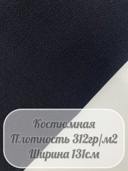 Костюмная ткань арт. (темно-синий)