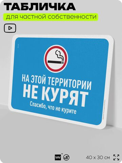 Табличка для частной территории "На этой территории не курят", на дом, для участка, организаций, предупреждающая, 40х30 см, Silver Plane x Айдентика Технолоджи